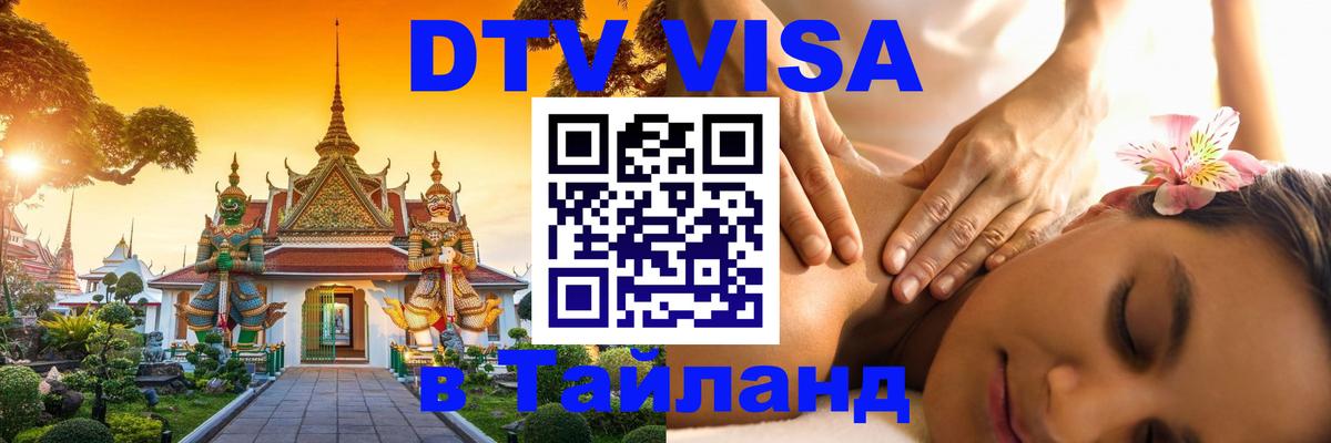 Стоимость и условия DTV визы — оформление в Таиланд под ключ - Севастополь Стоимость и условия DTV визы — оформление в Таиланд под ключ - Севастополь