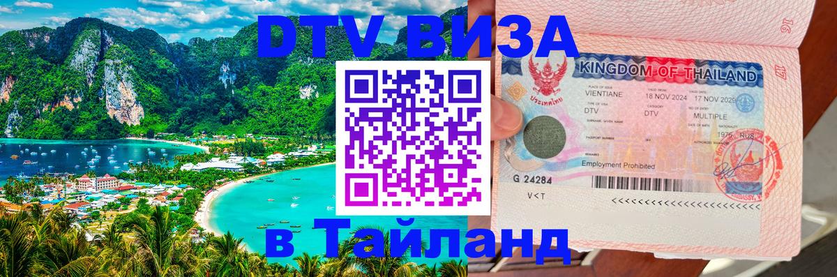 DTV Visa Thailand — прайс и условия, виза без дополнительных документов - Севастополь  19.11.2025 